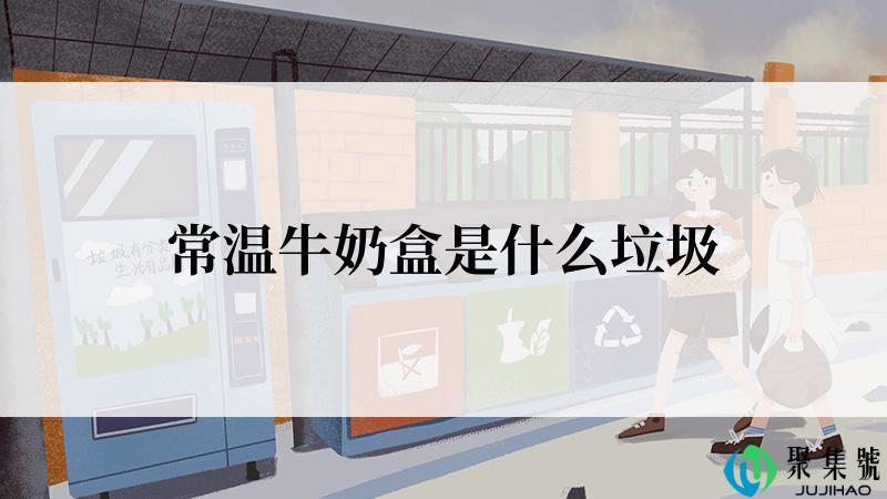 常温牛奶盒是什么垃圾