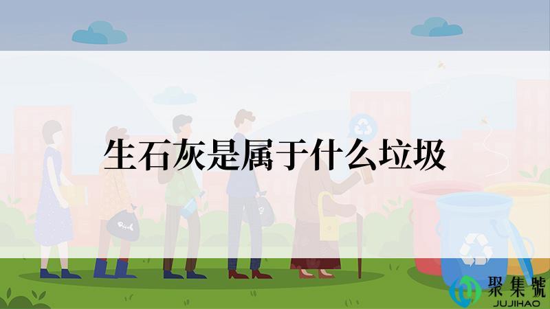 生石灰是属于什么垃圾