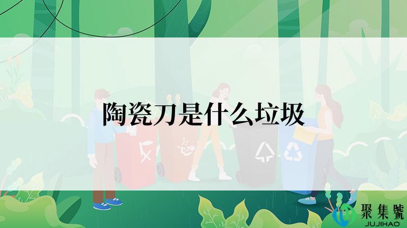 陶瓷刀是什么垃圾