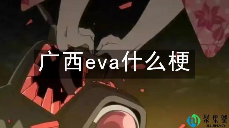 广西eva什么梗