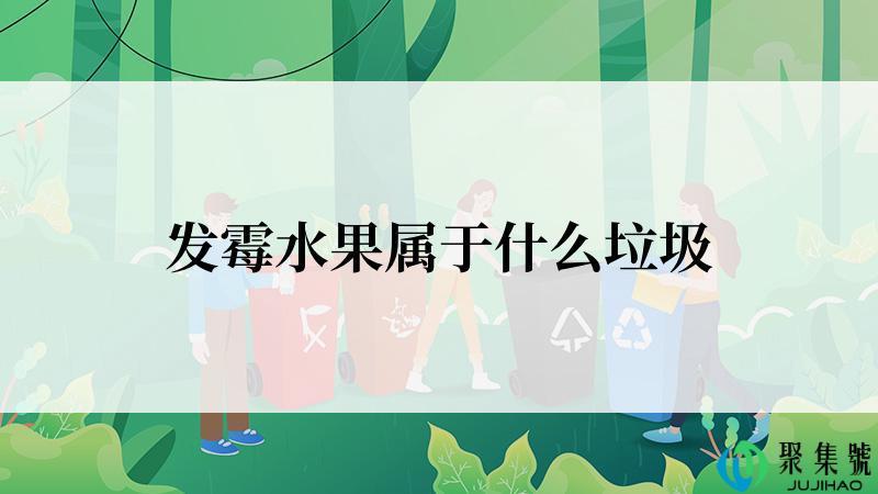 发霉水果属于什么垃圾