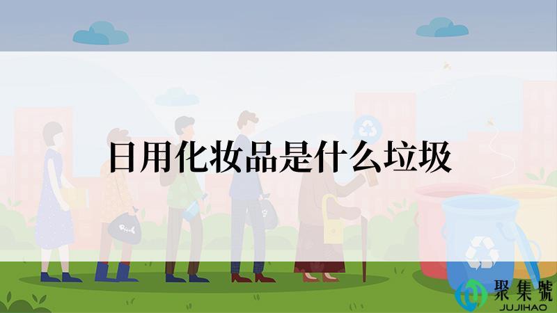 日用化妆品是什么垃圾