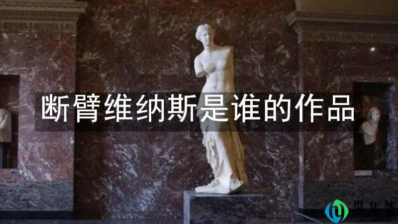断臂维纳斯是谁的作品