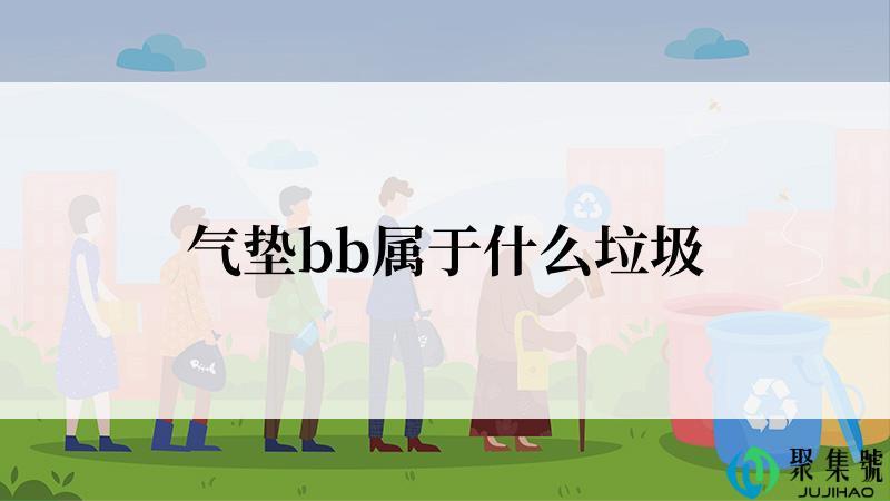 气垫bb属于什么垃圾