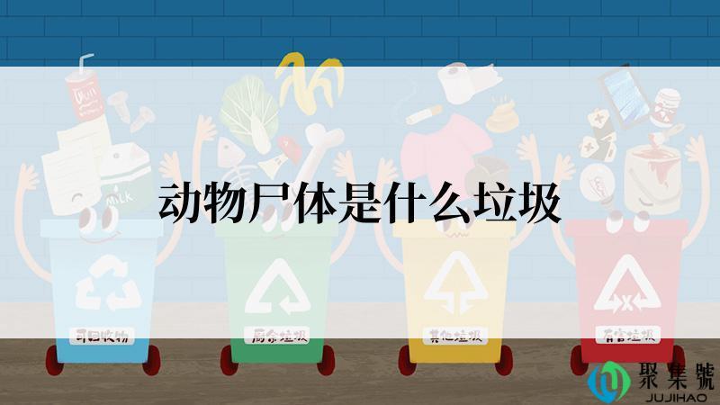 动物尸体是什么垃圾