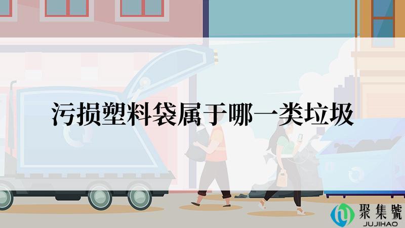 污损塑料袋属于哪一类垃圾