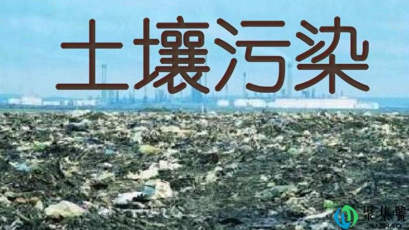 土壤污染的危害