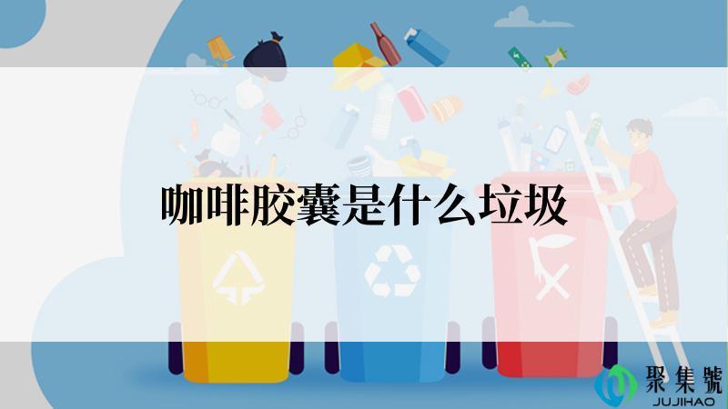 咖啡胶囊是什么垃圾