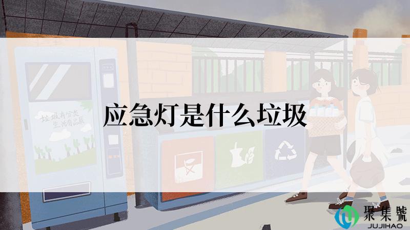 应急灯是什么垃圾