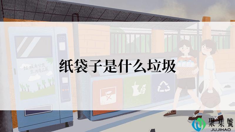 纸袋子是什么垃圾