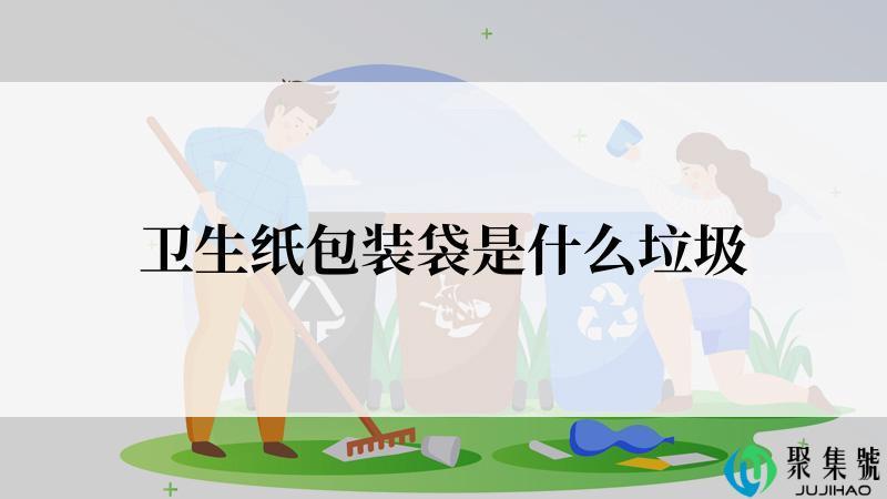 卫生纸包装袋是什么垃圾