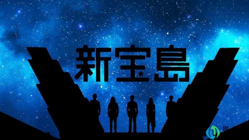 新宝岛久等了什么意思