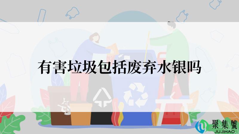 有害垃圾包括废弃水银吗
