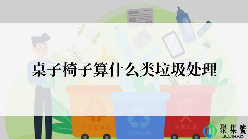 桌子椅子算什么类垃圾处理