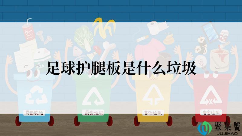 足球护腿板是什么垃圾