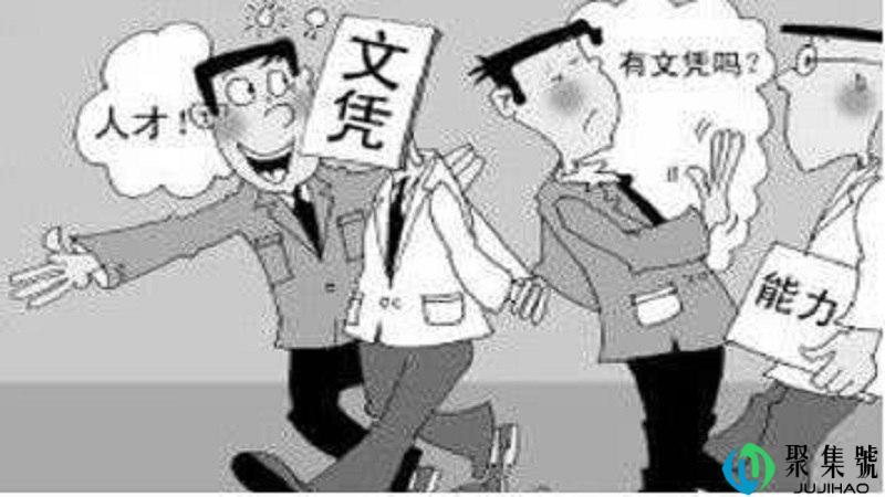 文凭和能力哪个重要