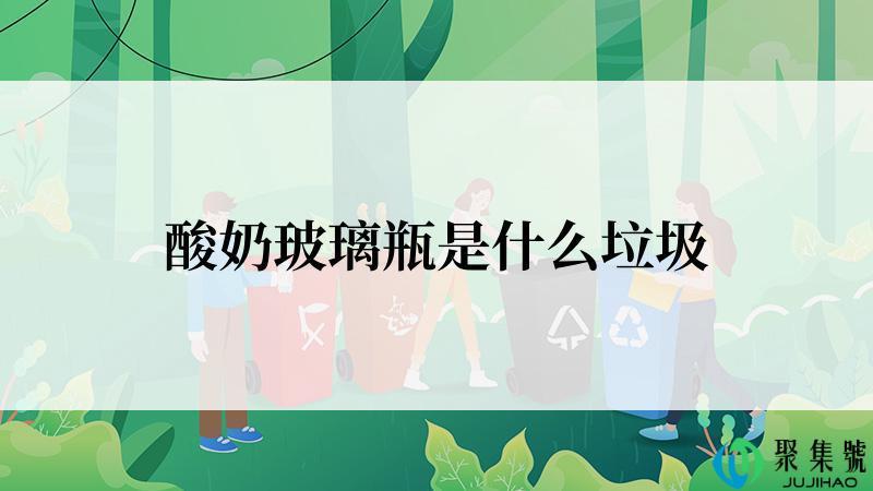 酸奶玻璃瓶是什么垃圾
