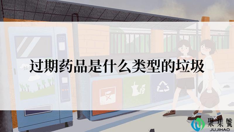 过期药品是什么类型的垃圾