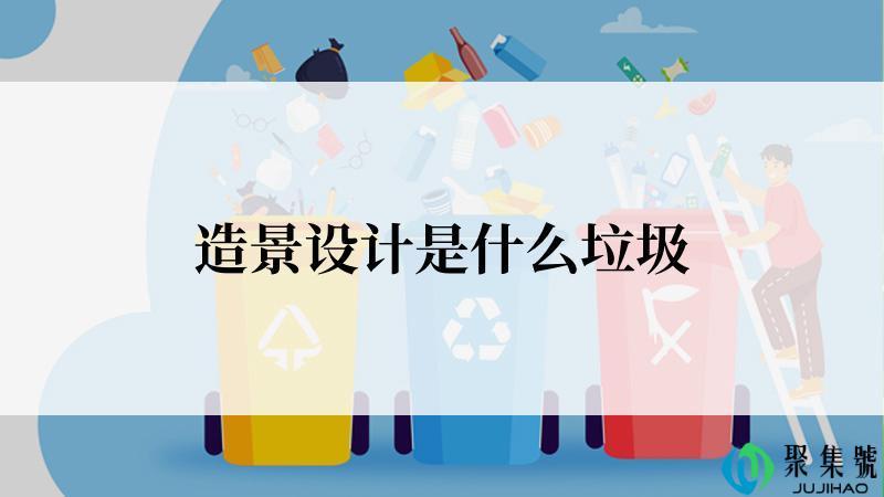 造景设计是什么垃圾