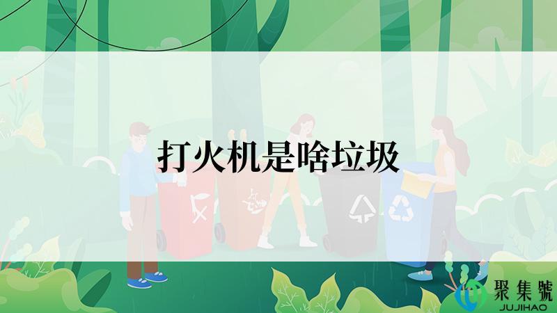 打火机是啥垃圾