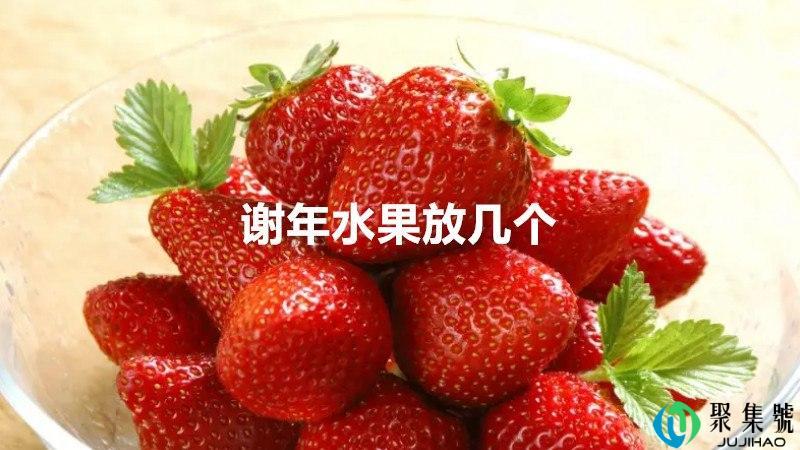 谢年水果放几个