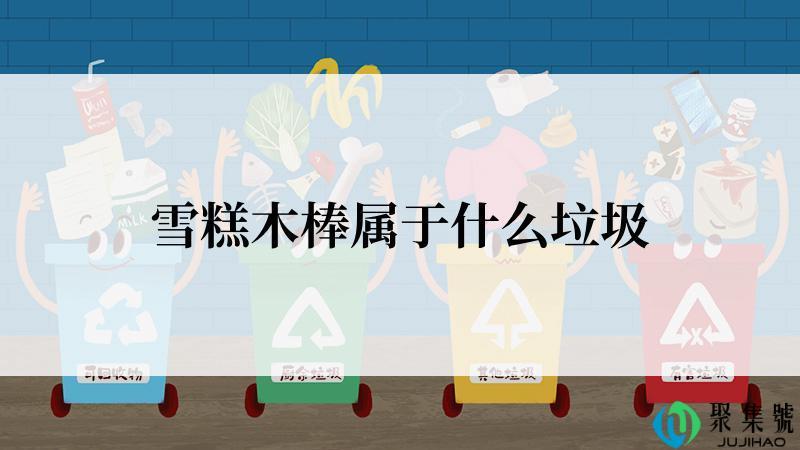 雪糕木棒属于什么垃圾