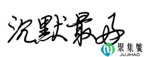 保持沉默的意思