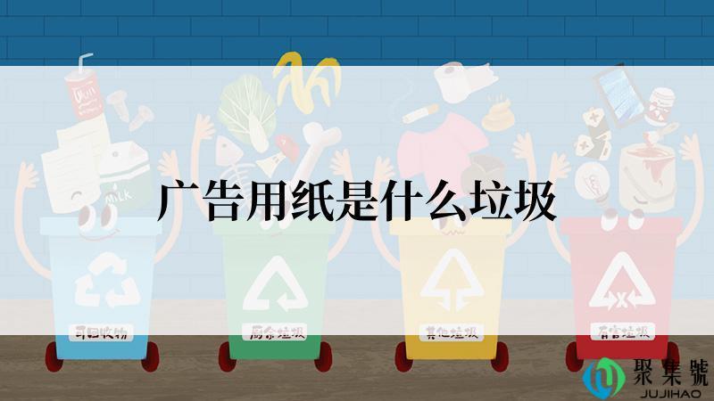 广告用纸是什么垃圾