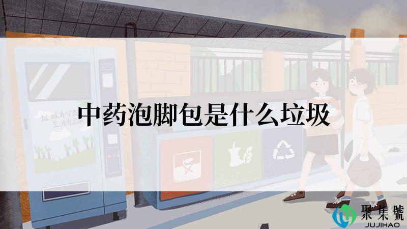 中药泡脚包是什么垃圾