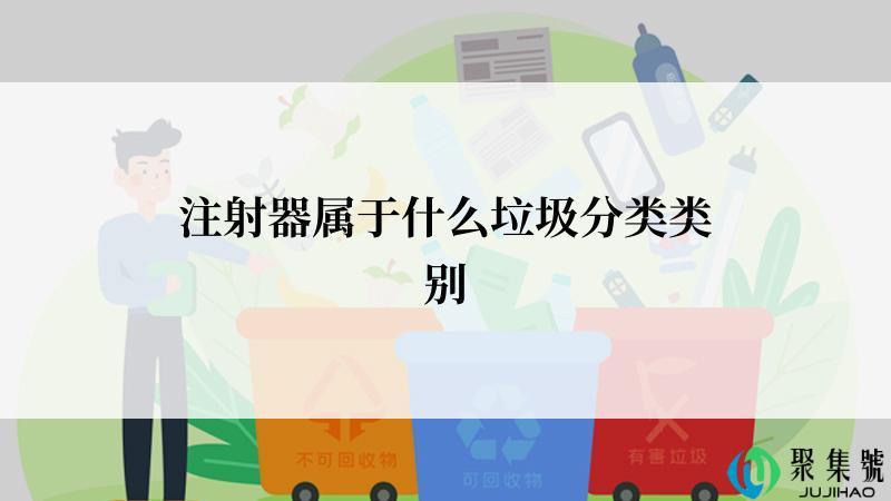 注射器属于什么垃圾分类类别