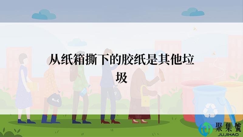 从纸箱撕下的胶纸是其他垃圾