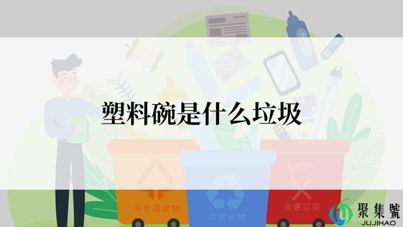 塑料碗是什么垃圾