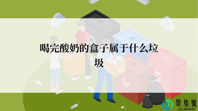 喝完酸奶的盒子属于什么垃圾