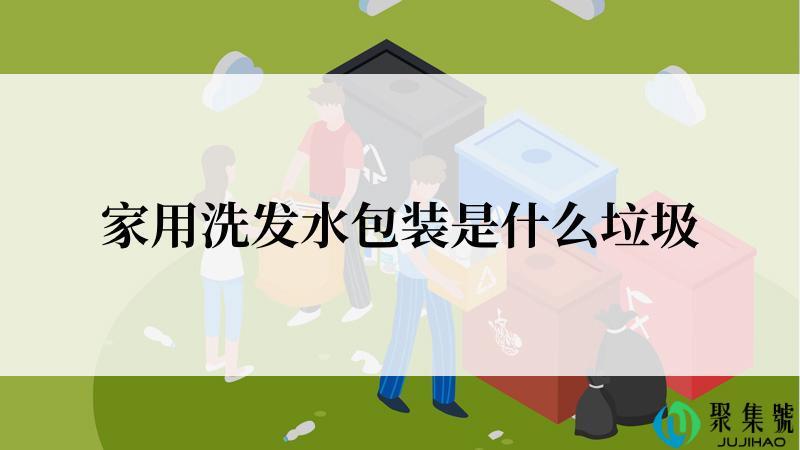 家用洗发水包装是什么垃圾