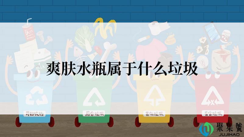 爽肤水瓶属于什么垃圾