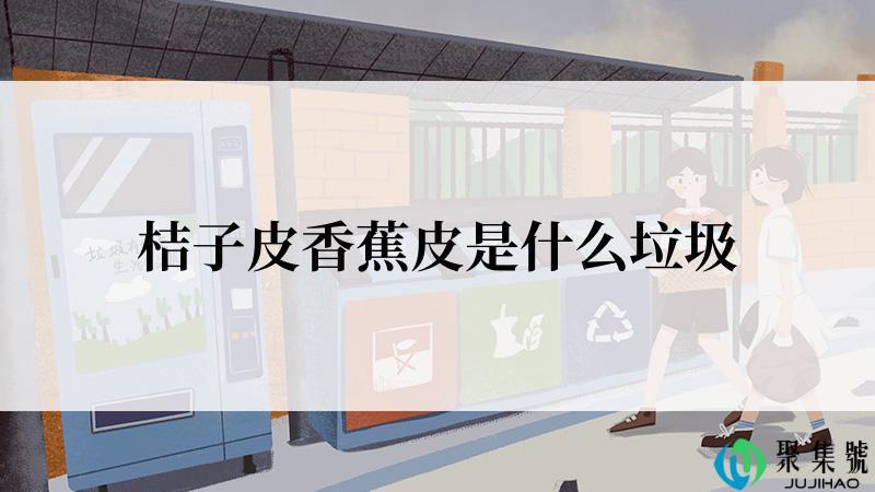 桔子皮香蕉皮是什么垃圾