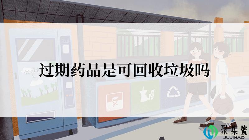 过期药品是可回收垃圾吗