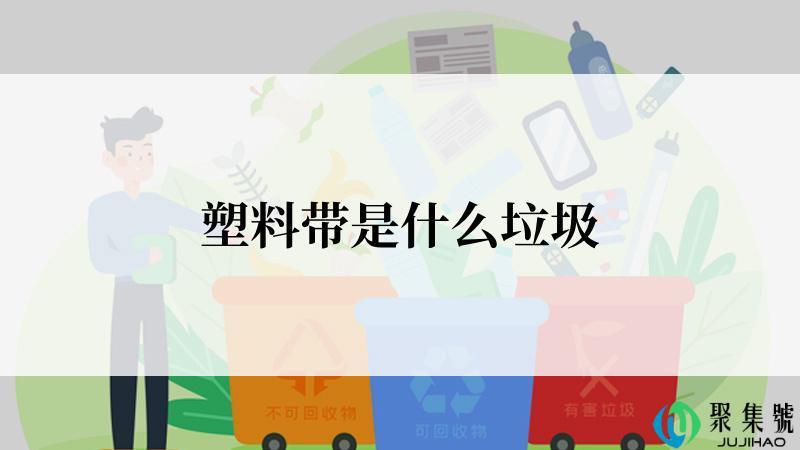 塑料带是什么垃圾