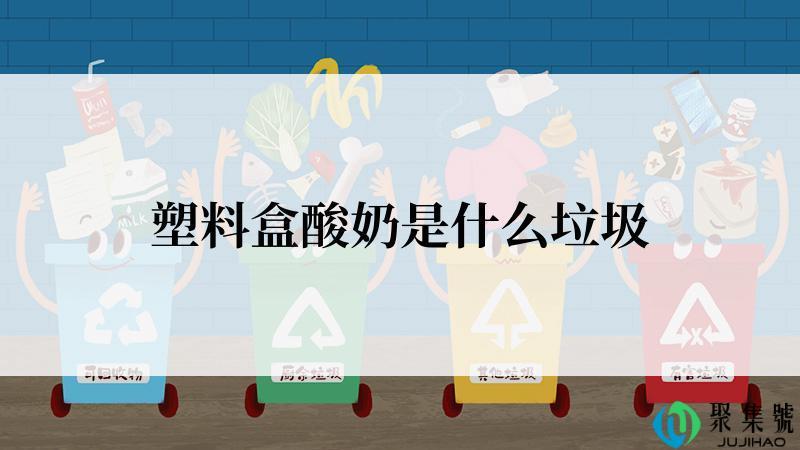 塑料盒酸奶是什么垃圾