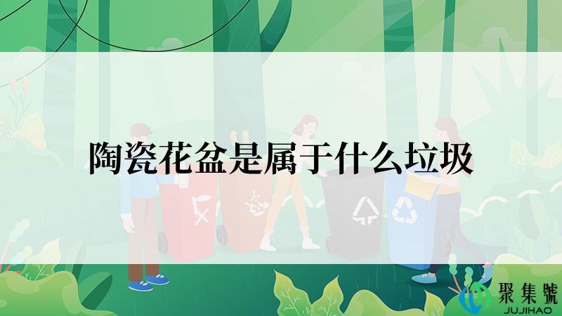 陶瓷花盆是属于什么垃圾