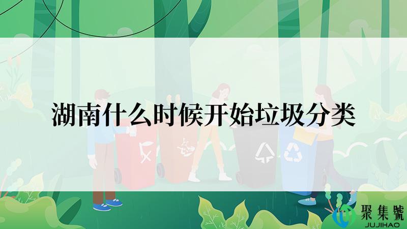 湖南什么时候开始垃圾分类