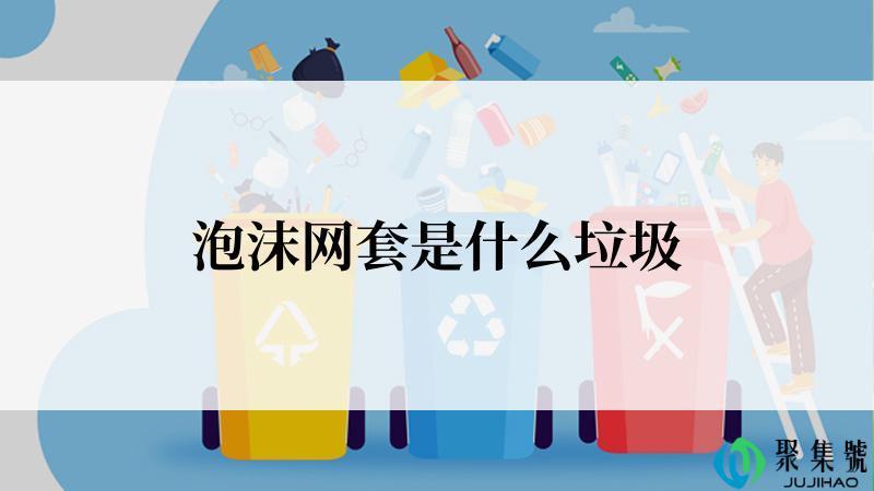 泡沫网套是什么垃圾