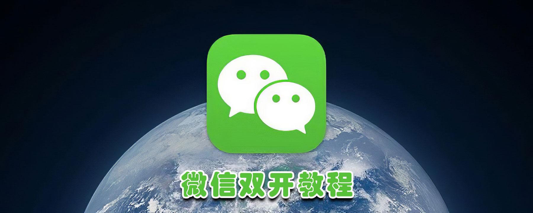 微信分身怎么弄，微信双开操作步骤