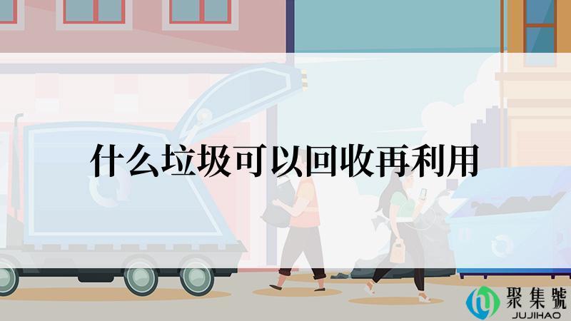 什么垃圾可以回收再利用