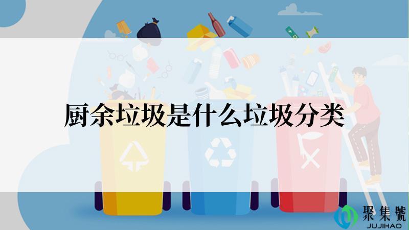 厨余垃圾是什么垃圾分类