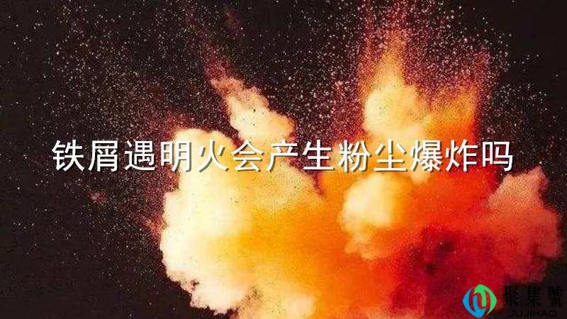 铁屑遇明火会产生粉尘爆炸吗
