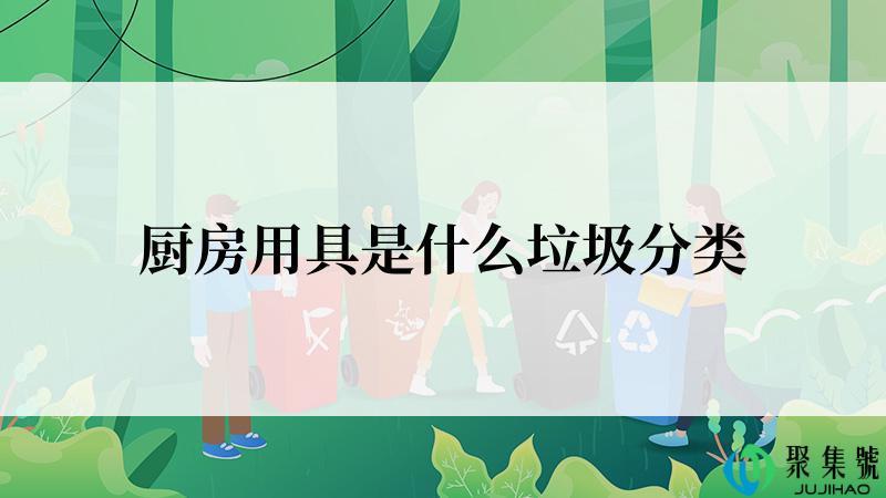 厨房用具是什么垃圾分类