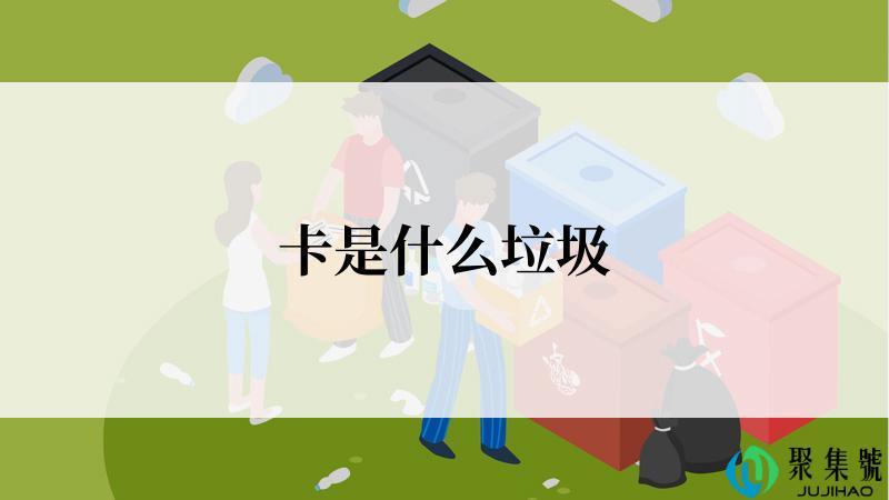 卡是什么垃圾