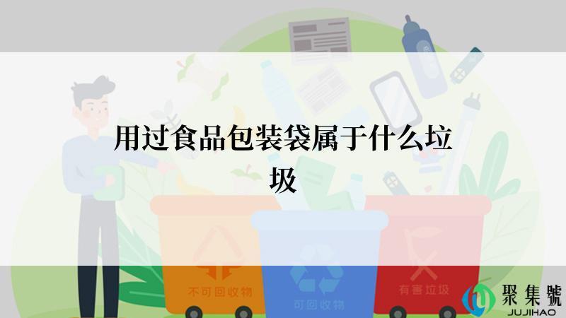 用过食品包装袋属于什么垃圾