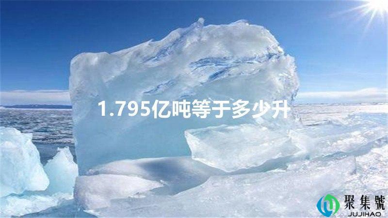 1.795亿吨等于多少升